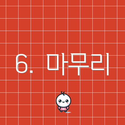 6.  마무리