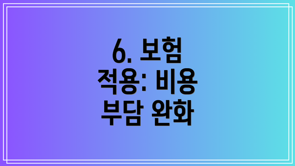6. 보험 적용: 비용 부담 완화
