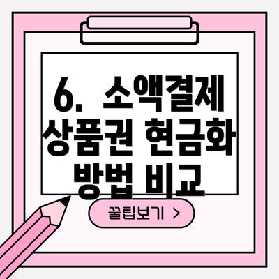 6.  소액결제 상품권 현금화 방법 비교