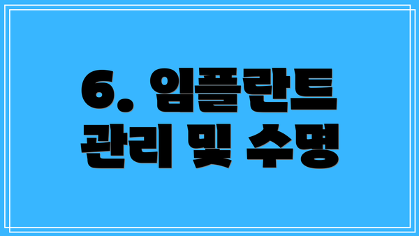 6. 임플란트 관리 및 수명