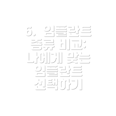 6.  임플란트 종류 비교: 나에게 맞는 임플란트 선택하기
