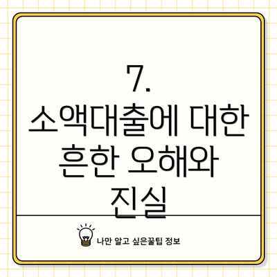 7.  소액대출에 대한 흔한 오해와 진실