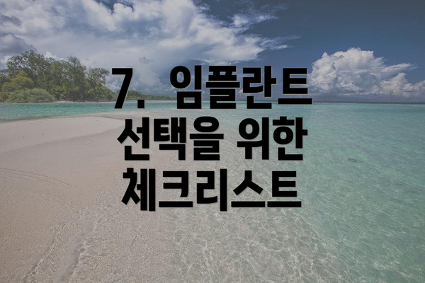 7.  임플란트 선택을 위한 체크리스트