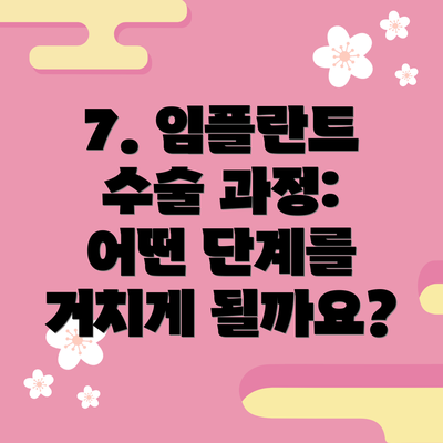 7. 임플란트 수술 과정: 어떤 단계를 거치게 될까요?