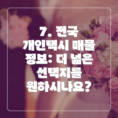 7. 전국 개인택시 매물 정보: 더 넓은 선택지를 원하시나요?