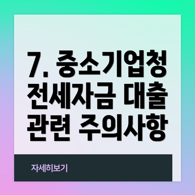 7. 중소기업청 전세자금 대출 관련 주의사항