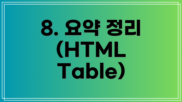8. 요약 정리 (HTML Table)