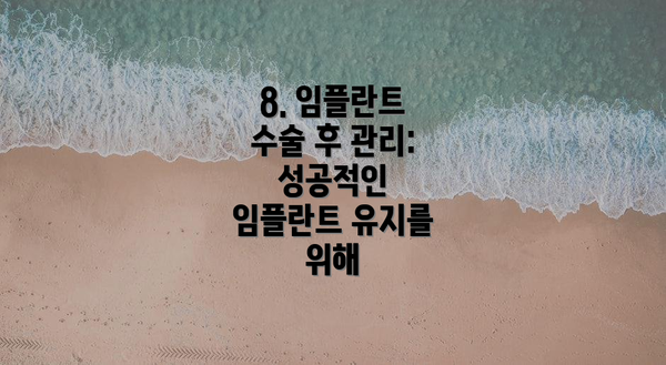 8. 임플란트 수술 후 관리: 성공적인 임플란트 유지를 위해