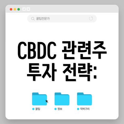 CBDC 관련주 투자 전략: