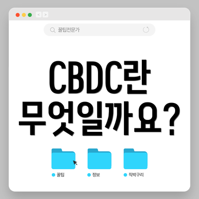 CBDC란 무엇일까요?