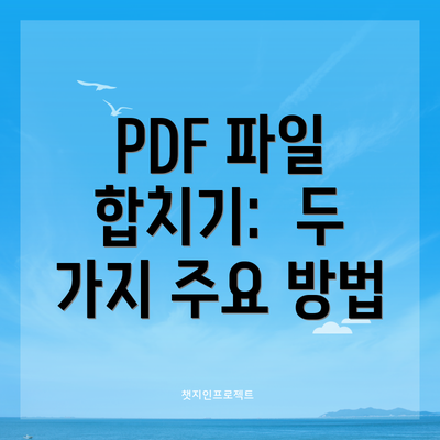 PDF 파일 합치기:  두 가지 주요 방법