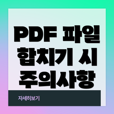 PDF 파일 합치기 시 주의사항