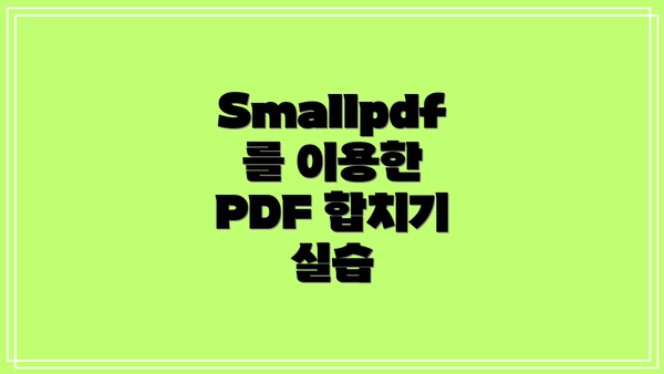 Smallpdf를 이용한 PDF 합치기 실습