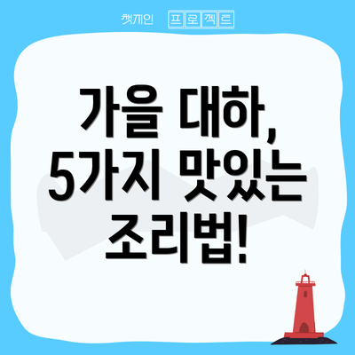 가을 대하, 5가지 맛있는 조리법!