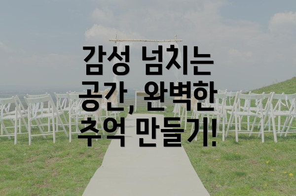 감성 넘치는 공간, 완벽한 추억 만들기!
