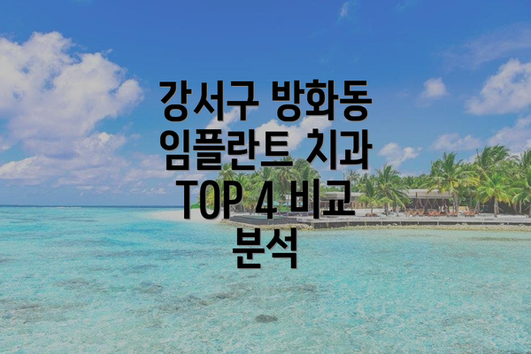 강서구 방화동 임플란트 치과 TOP 4 비교 분석