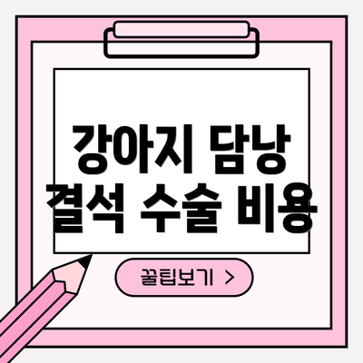 강아지 담낭 결석 수술 비용