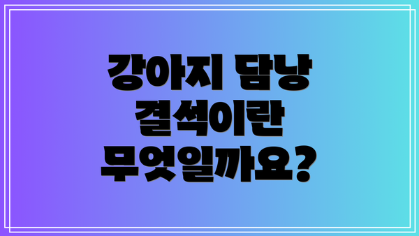 강아지 담낭 결석이란 무엇일까요?