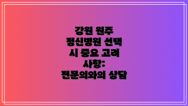 강원 원주 정신병원 선택 시 중요 고려 사항: 전문의와의 상담