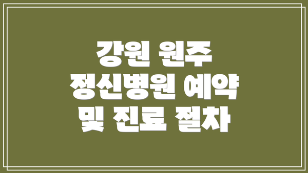 강원 원주 정신병원 예약 및 진료 절차