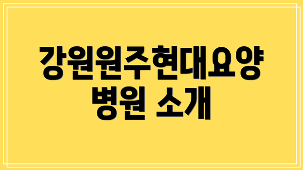 강원원주현대요양병원 소개
