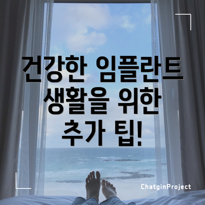 건강한 임플란트 생활을 위한 추가 팁!