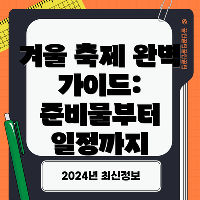 겨울 축제 완벽 가이드: 준비물부터 일정까지