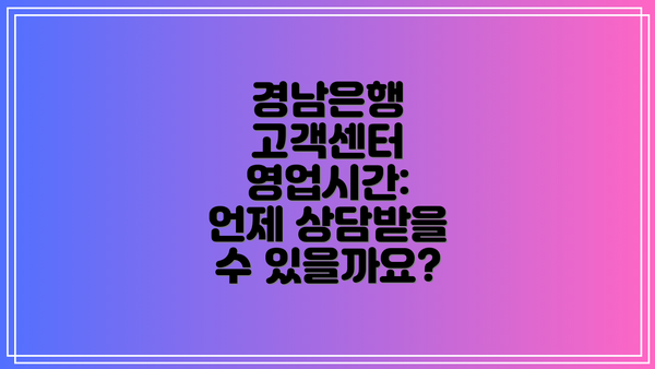 경남은행 고객센터 영업시간:  언제 상담받을 수 있을까요?