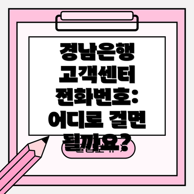 경남은행 고객센터 전화번호: 어디로 걸면 될까요?