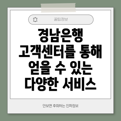 경남은행 고객센터를 통해 얻을 수 있는 다양한 서비스