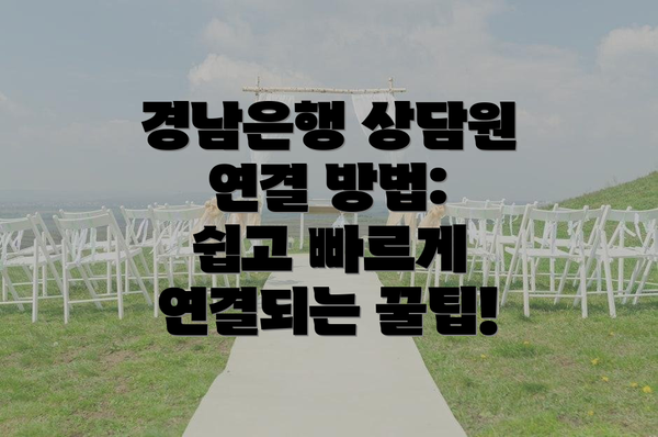 경남은행 상담원 연결 방법:  쉽고 빠르게 연결되는 꿀팁!