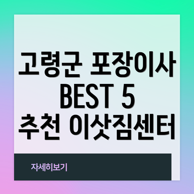 고령군 포장이사 BEST 5 추천 이삿짐센터