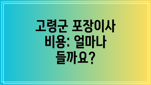 고령군 포장이사 비용: 얼마나 들까요?