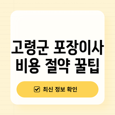 고령군 포장이사 비용 절약 꿀팁