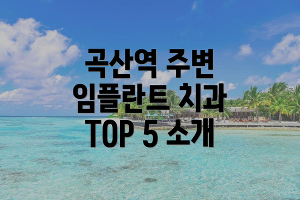 곡산역 주변 임플란트 치과 TOP 5 소개