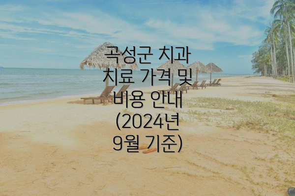 곡성군 치과 치료 가격 및 비용 안내 (2024년 9월 기준)