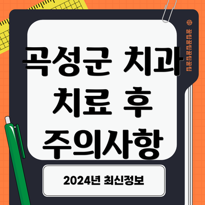 곡성군 치과 치료 후 주의사항
