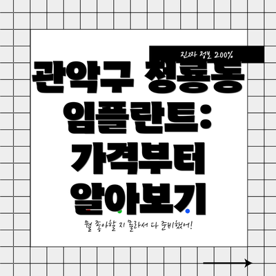 관악구 청룡동 임플란트:  가격부터 알아보기