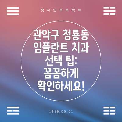 관악구 청룡동 임플란트 치과 선택 팁:  꼼꼼하게 확인하세요!
