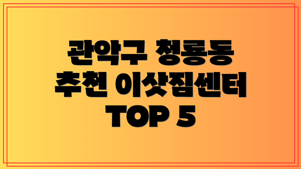 관악구 청룡동 추천 이삿짐센터 TOP 5