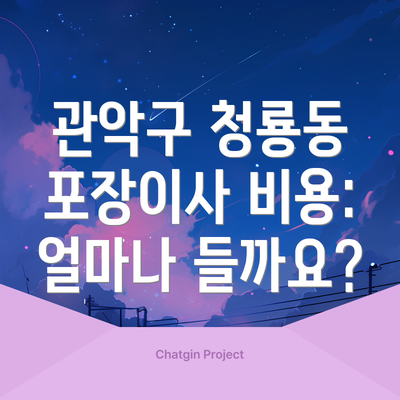 관악구 청룡동 포장이사 비용: 얼마나 들까요?