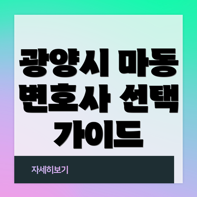 광양시 마동 변호사 선택 가이드