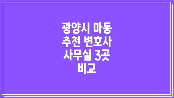 광양시 마동 추천 변호사 사무실 3곳 비교
