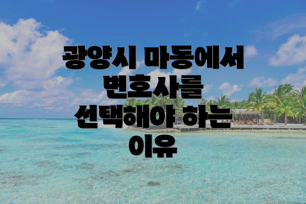광양시 마동에서 변호사를 선택해야 하는 이유