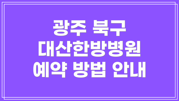 광주 북구 대산한방병원 예약 방법 안내