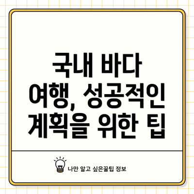 국내 바다 여행, 성공적인 계획을 위한 팁