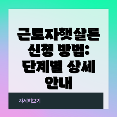 근로자햇살론 신청 방법: 단계별 상세 안내