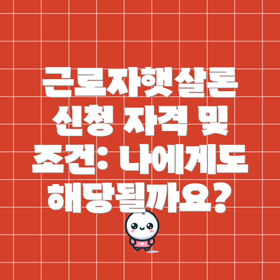 근로자햇살론 신청 자격 및 조건: 나에게도 해당될까요?