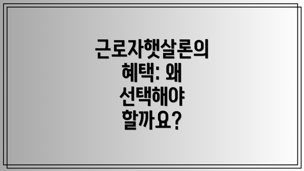 근로자햇살론의 혜택: 왜 선택해야 할까요?