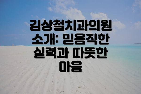 김상철치과의원 소개: 믿음직한 실력과 따뜻한 마음